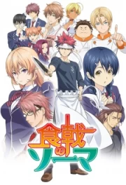  Food Wars: Shokugeki no Soma