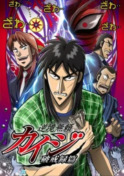 Gyakkyou Burai Kaiji Hakairoku-hen