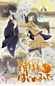 Kamisama Hajimemashita◎ S2