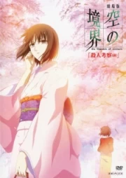Kara no Kyoukai 2: Satsujin Kousatsu
