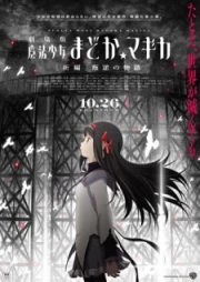 Mahou Shoujo Madoka★Magica Movie 3: Hangyaku no Monogatari