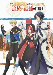 Mikata ga Yowasugite Hojo Mahou ni Tesshiteita Kyuutei Mahoushi, Tsuihou sarete Saikyou wo Mezashimasu online gratis