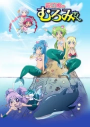 Namiuchigiwa no Muromi-san