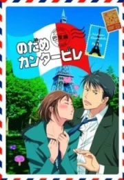Nodame Cantabile Paris Chapter