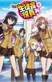 Seitokai Yakuindomo* S2