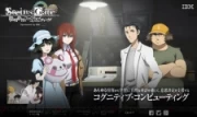 Steins;Gate: Soumei Eichi no Cognitive Computing