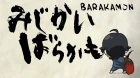 Barakamon: Mijikamon episodio 2