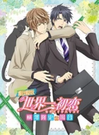 Sekaiichi Hatsukoi Movie: Yokozawa Takafumi no Baai episodio 1