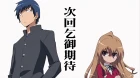 Toradora! episodio 22