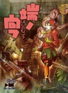 Hashi no Mukou episodio 1