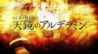 Nejimaki Seirei Senki: Tenkyou no Alderamin episodio 1
