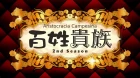 Hyakushou Kizoku 2nd Season episodio 2