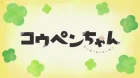Koupen-chan episodio 18