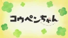 Koupen-chan episodio 23