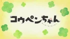 Koupen-chan episodio 31
