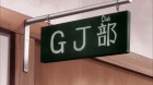 GJ-bu episodio 11